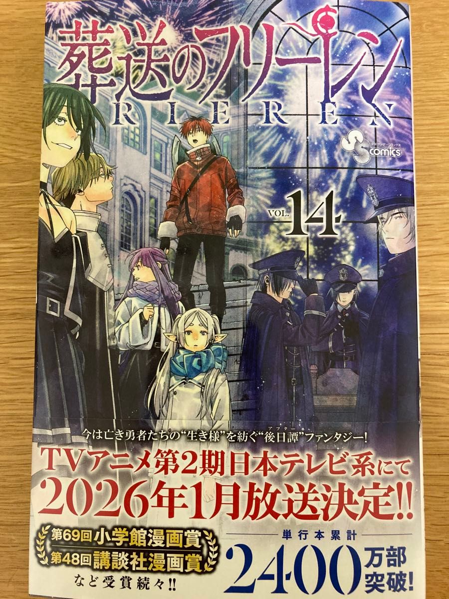 初版帯付】葬送のフリーレン 14巻 山田鐘人 アベツカサ 少年サンデー