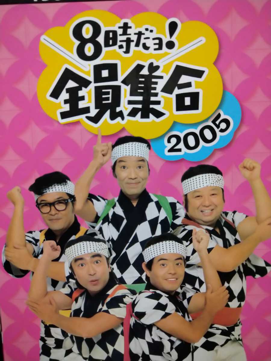 Yahoo!オークション - 8時だヨ 全員集合 2005 ザ・ドリフターズ DVD-BO