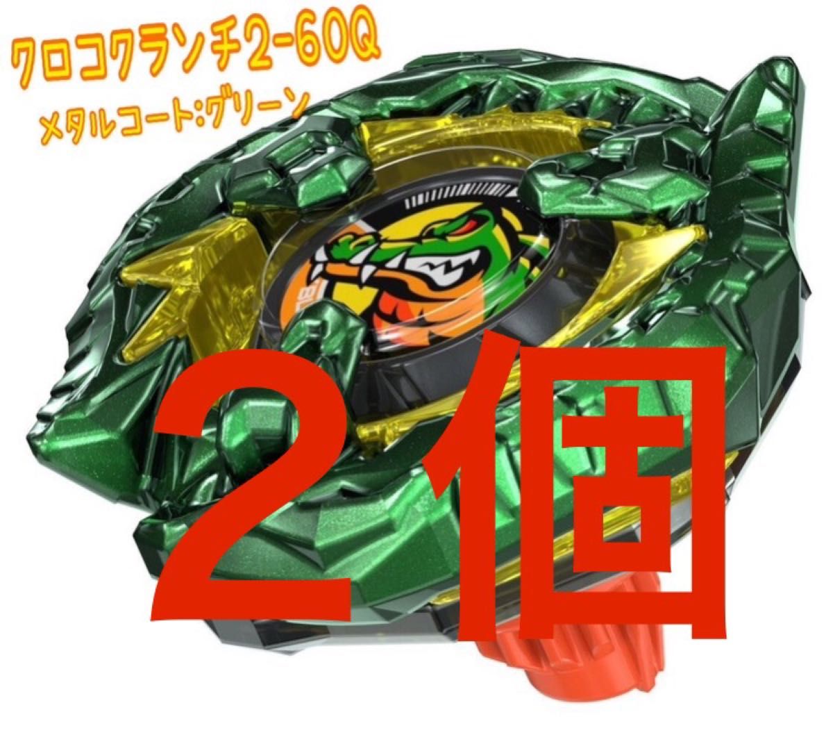 ベイブレードX クロコクランチ 2-60Q コロコロコミック 応募者全員