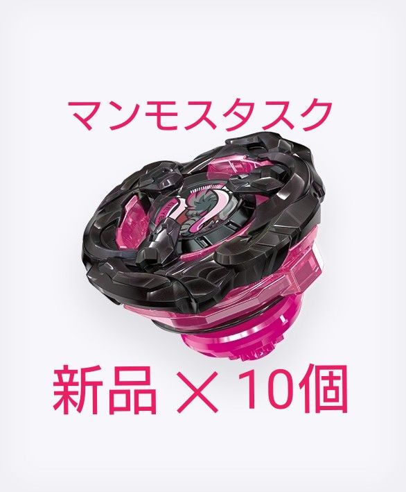 ベイブレードX BX-00 マンモスタスク2-80E メタルコート ブラック 10個