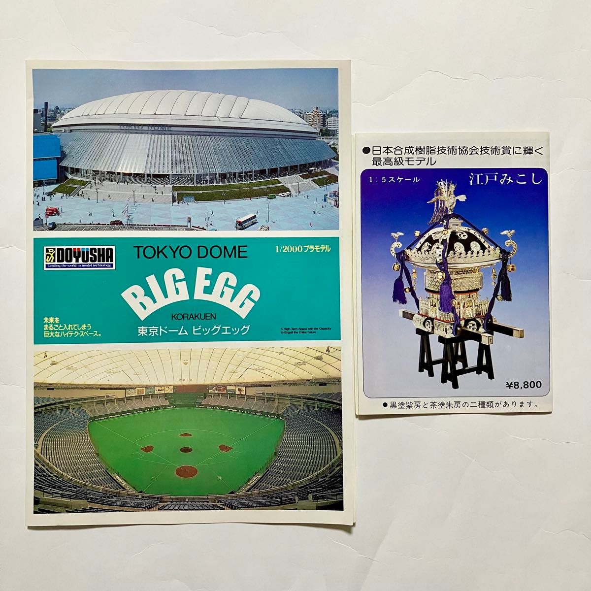 東京ドーム ビッグエッグ 1/2000 プラモデル 童友社 TOKYO DOME BIG