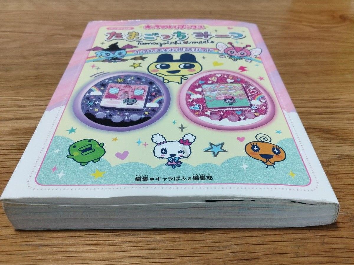 たまごっちみーつナウたま お世話ガイド バンダイ公式 攻略本｜Yahoo