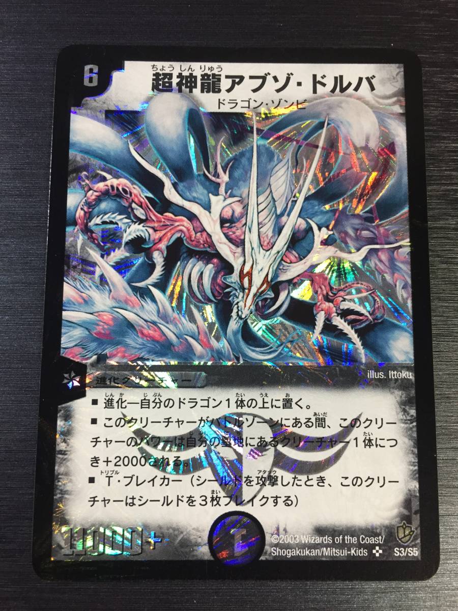 Yahoo!オークション - 即決あり 超神龍アブゾ・ドルバ（旧枠/クラシッ