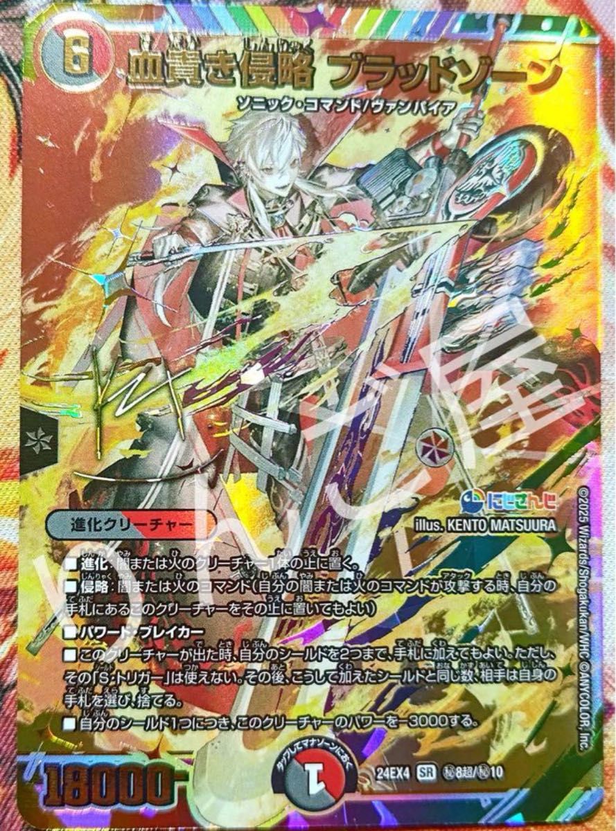 デュエルマスターズ 異次元の超獣使い DM 血貴き侵略 ブラッドゾーン