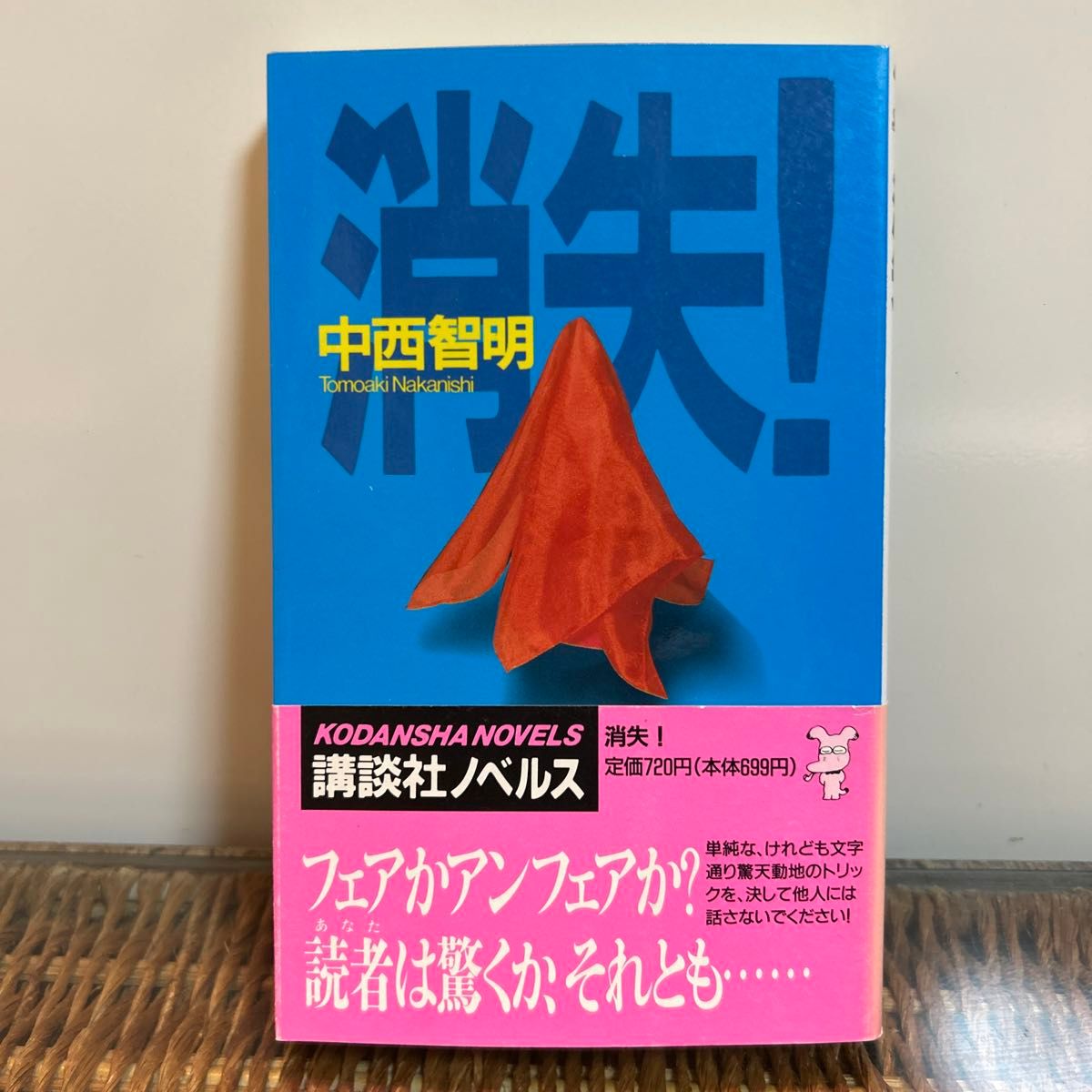中西智明 初版】 消失 講談社ノベルス｜Yahoo!フリマ（旧PayPayフリマ）