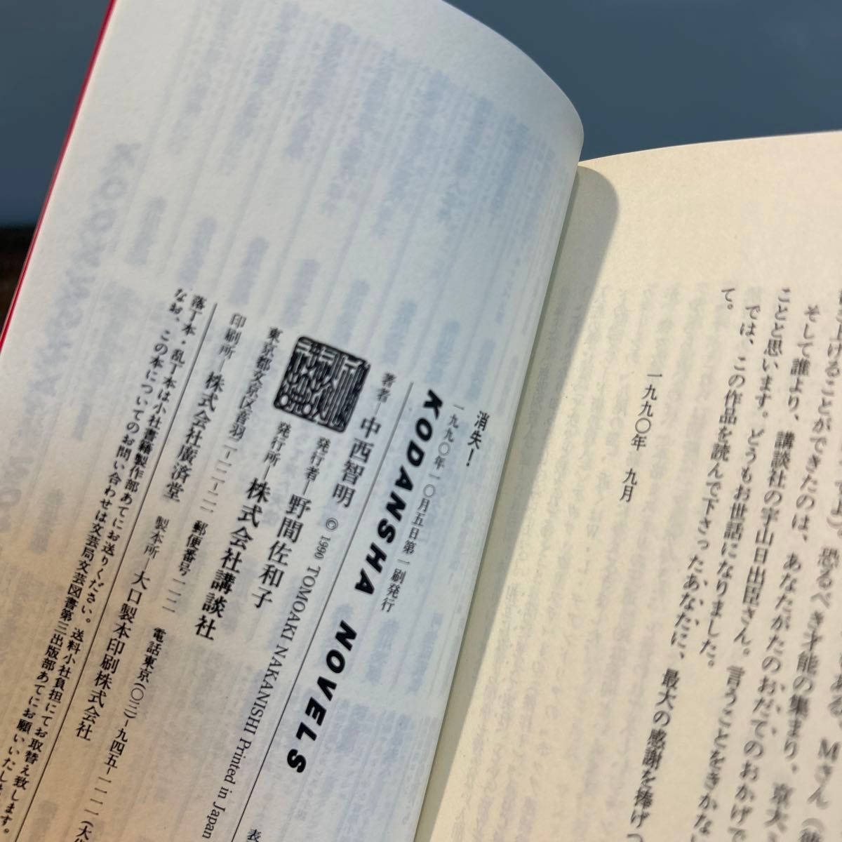 中西智明 初版】 消失 講談社ノベルス｜Yahoo!フリマ（旧PayPayフリマ）
