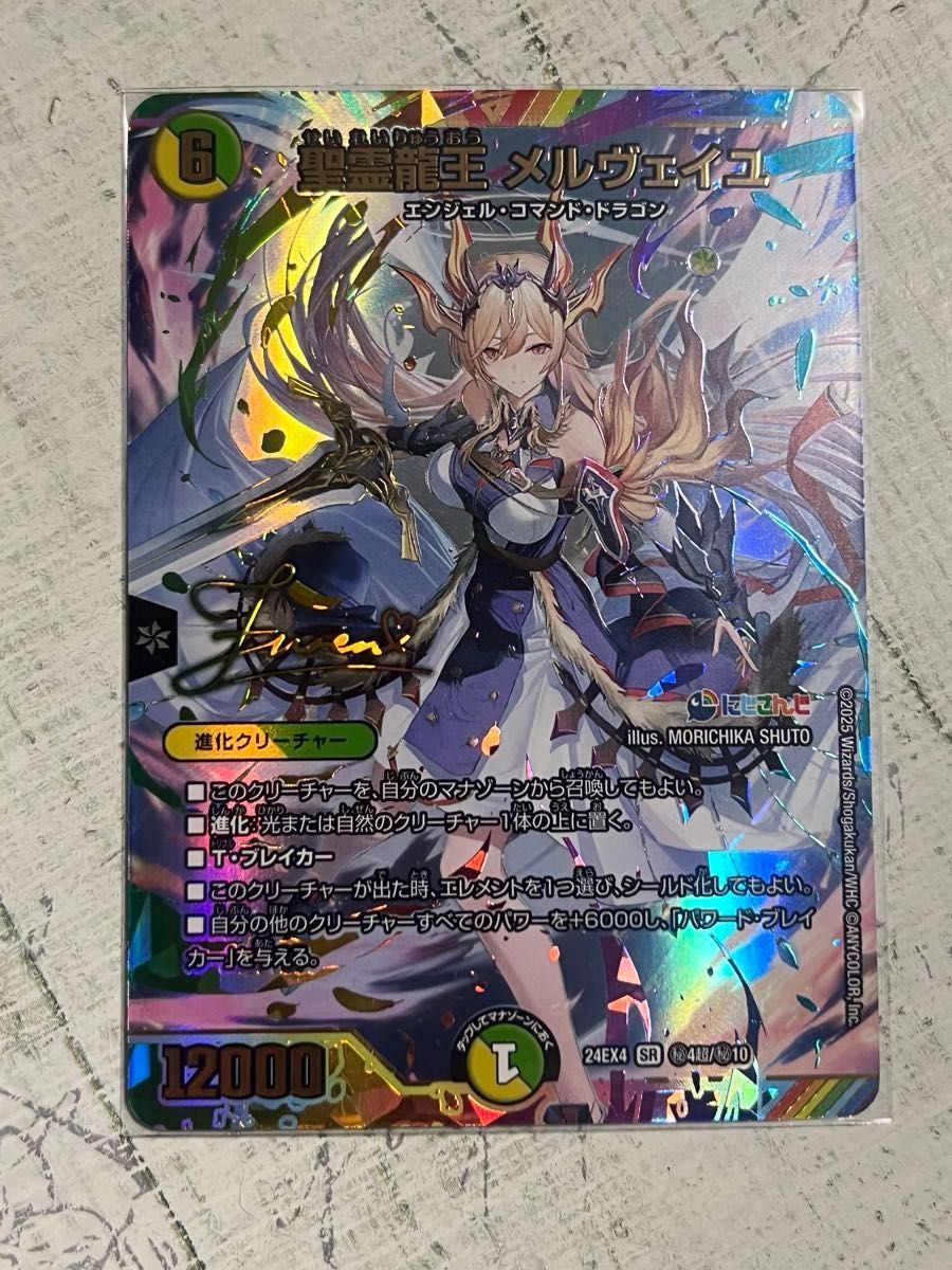 聖霊龍王 メルヴェイユ SR サイン デュエマ 異次元の超獣使い フレン