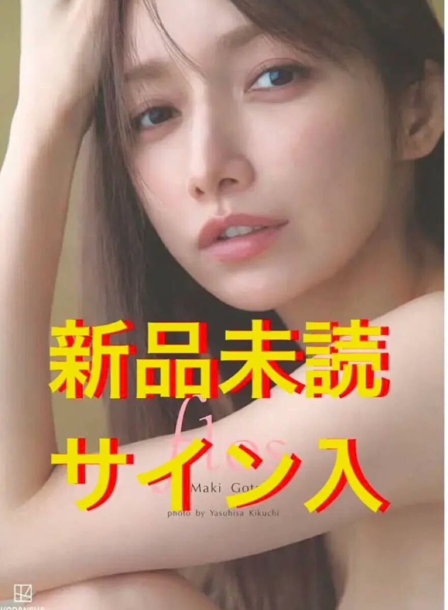 Yahoo!オークション - 後藤真希 写真集 flos 直筆サイン入 ゴマキ フロ