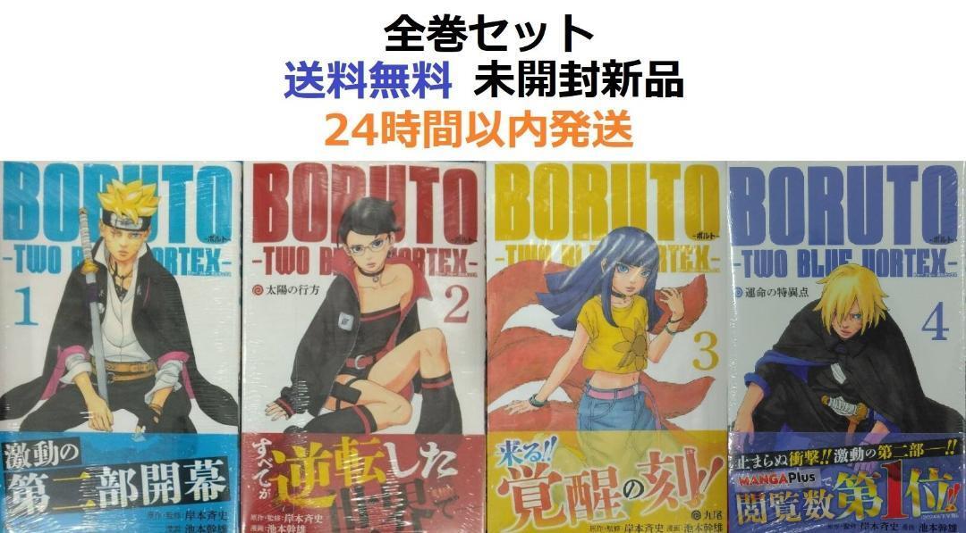 全巻初版 BORUTO ボルト1～4全巻セット TWO BLUE VORTEX｜Yahoo