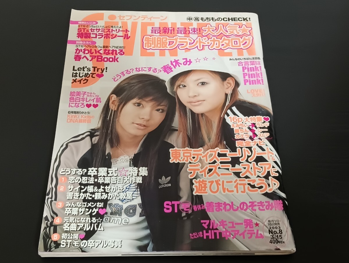 T2.2 SEVENTEEN セブンティーン 2003年3月15日号 平成15年 鈴木えみ 徳