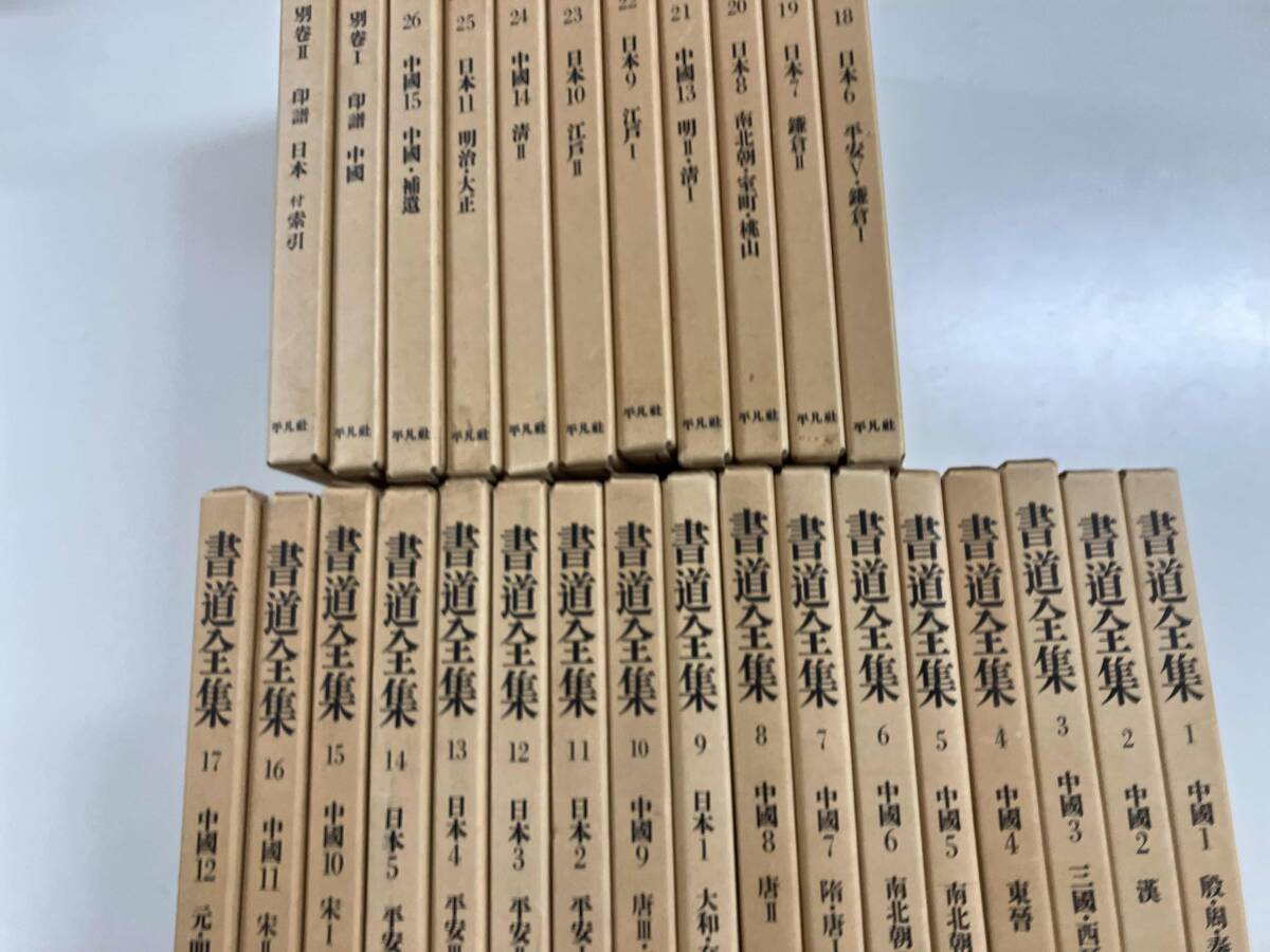 Yahoo!オークション - -2- 書道全集（日本・中国）全28巻まとめ売り