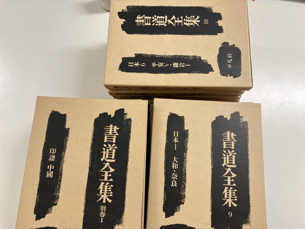 Yahoo!オークション - -2- 書道全集（日本・中国）全28巻まとめ売り