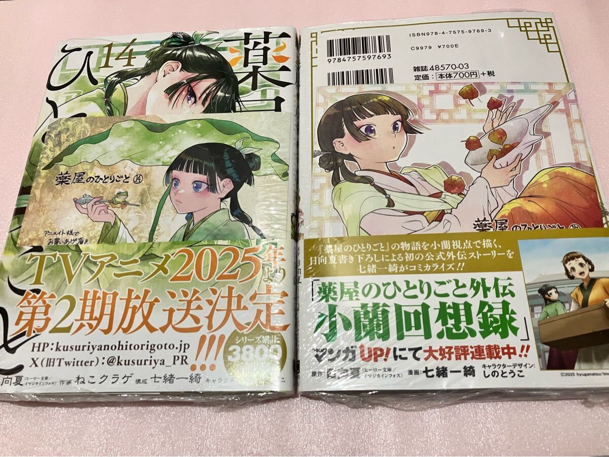 送料無料 新品 特典付き 薬屋のひとりごと 14巻 15巻 セット