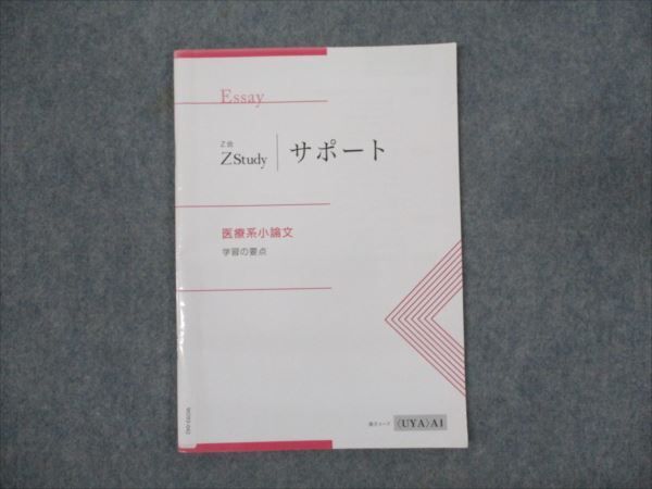 Yahoo!オークション - Z会 Zstudy サポート 医療系小論文 学習の要点