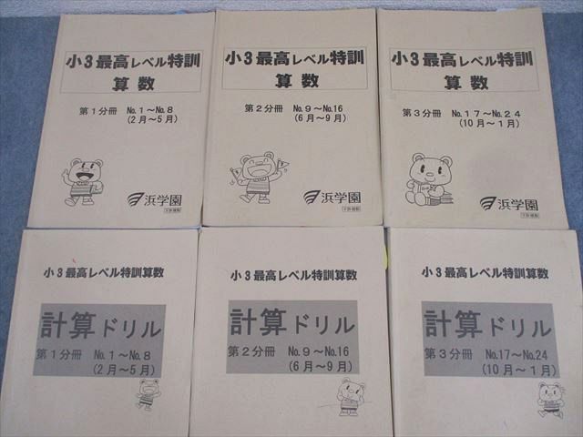 な 【浜学園】 未記入 最高レベル特訓理科第1分冊〜第3分冊 な 【浜