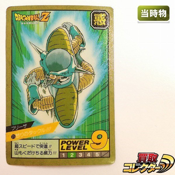 ドラゴンボール スーパーバトル 1991年 フリーザ No.25 ドラゴンボール