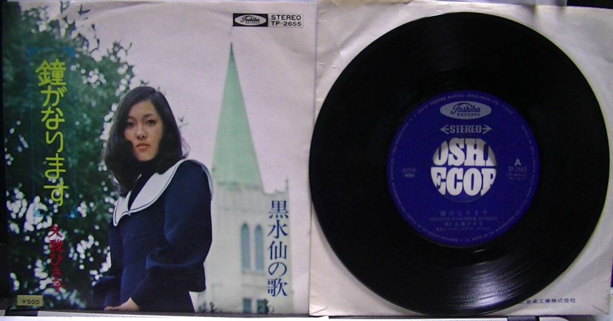 Yahoo!オークション - 久我ひさ子 シングルレコード「鐘がなります/黒