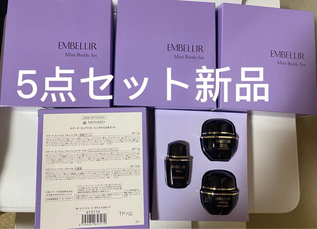 メナード エンベリエ 3点ミニボトルセット メナード エンベリエの