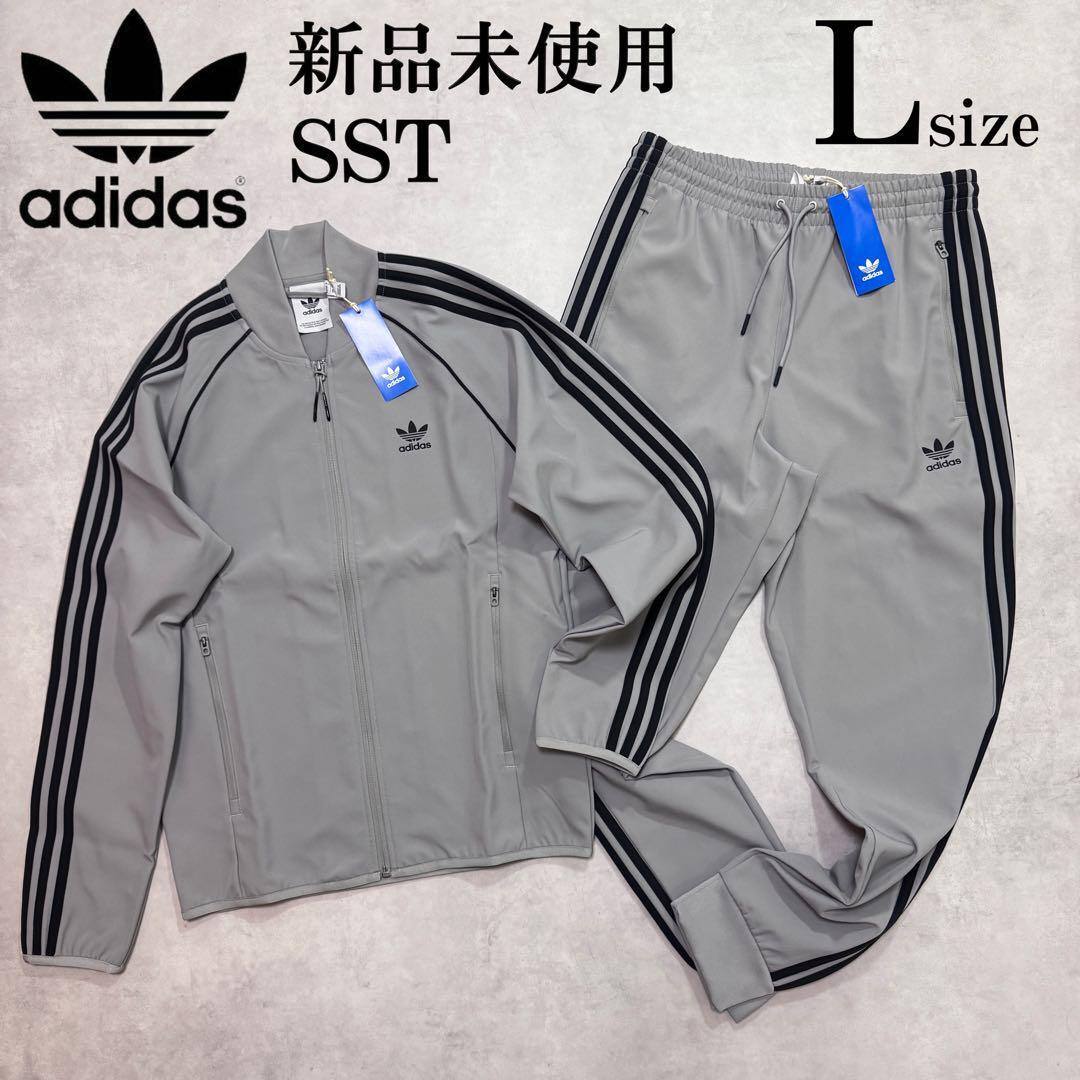 新品 Lサイズ アディダス 上下セットアップ SST ジャケット パンツ