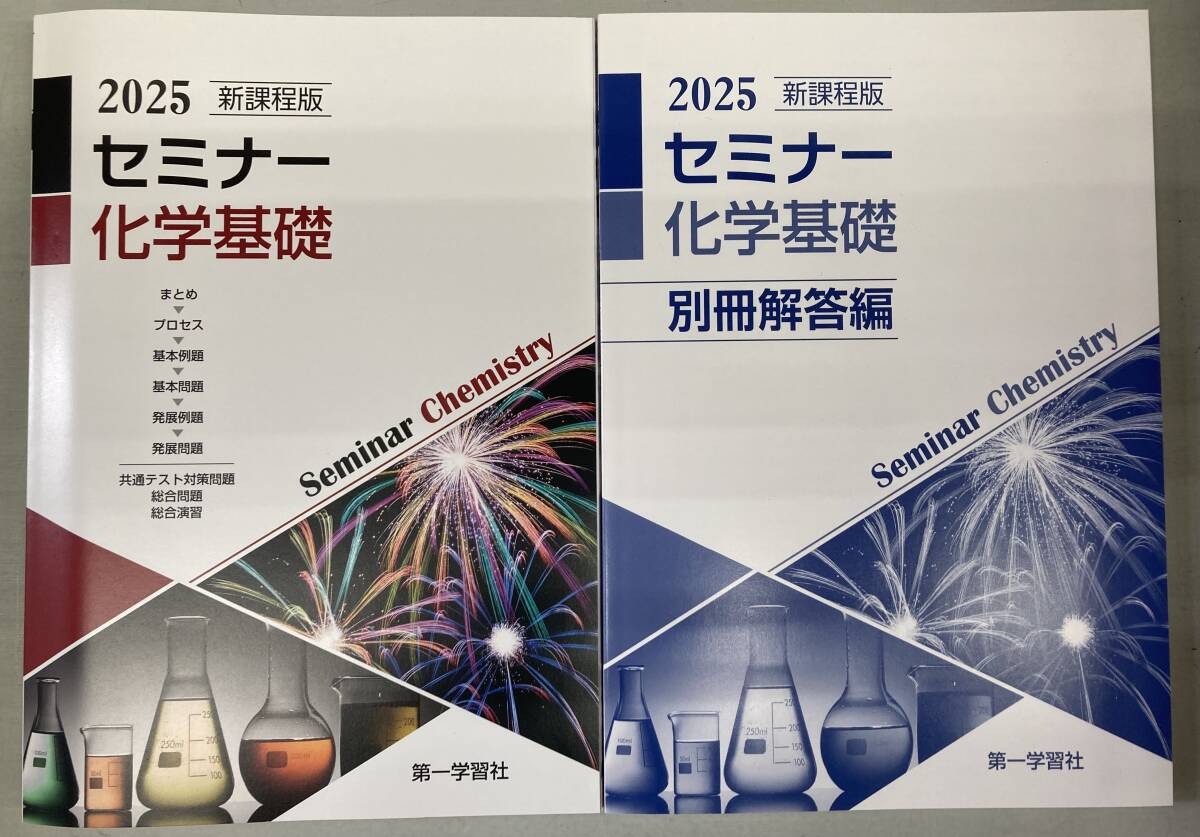 2025年 第一学習社 新課程版 セミナー化学基礎 化学 別冊 解答編 付