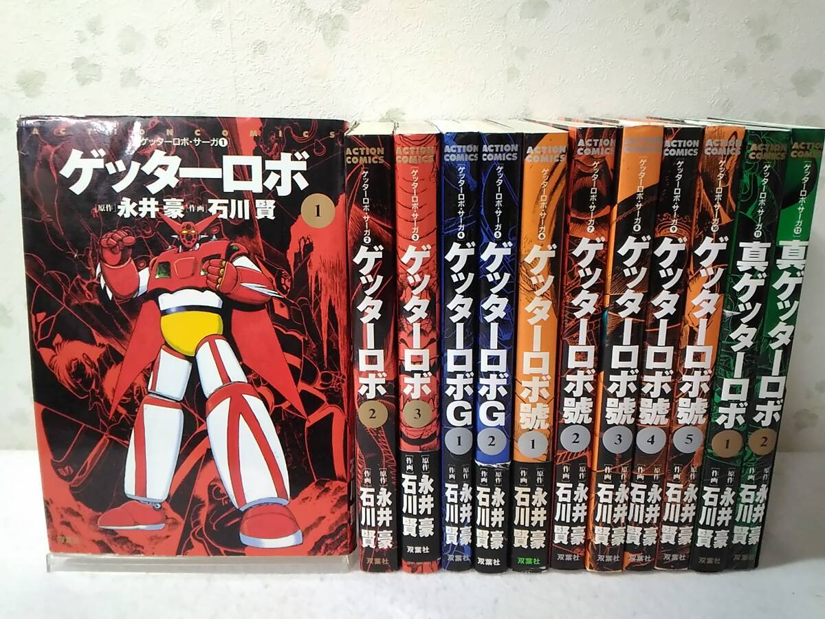 ゲッターロボ 全巻セット 永井豪 石川賢 G 號 真 アーク 初版多数