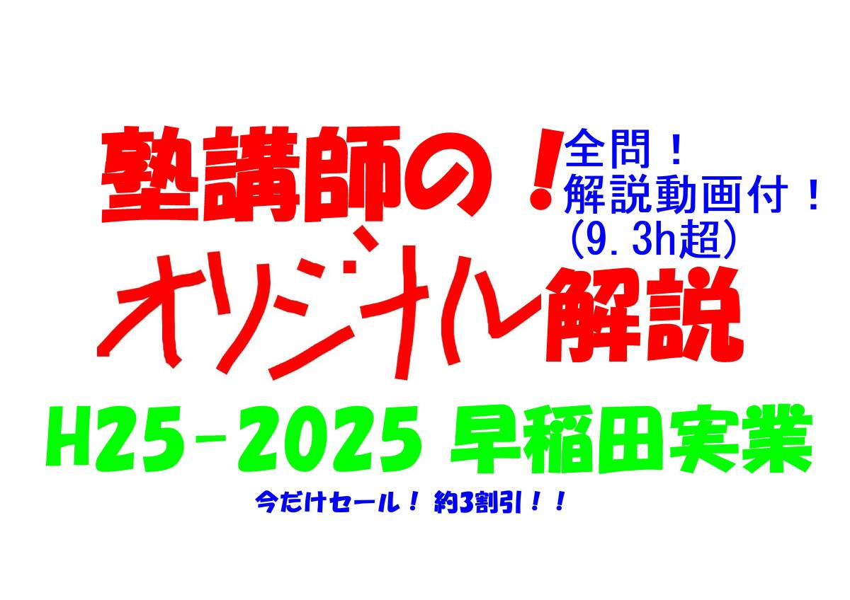 今だけセール 約3割引 塾講師のオリジナル 数学 解説 早稲田実業 高校