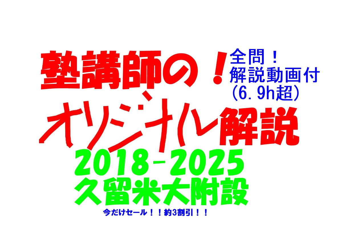 今だけ 約3割引 塾講師のオリジナル 数学 解説 久留米大附設 高校入試