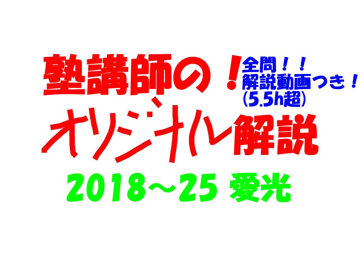 塾講師オリジナル数学解説 全問動画付 愛光 2018-25 高校入試 過去問