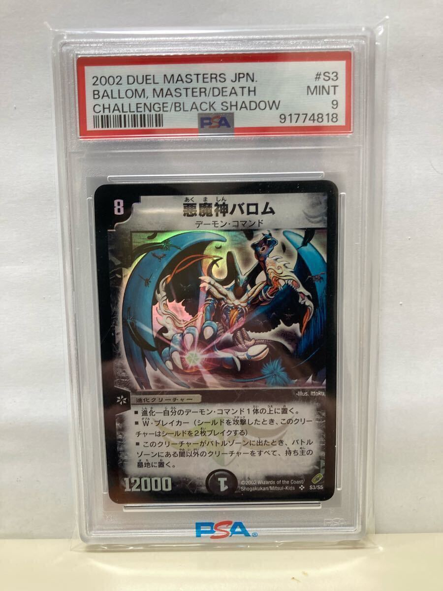Yahoo!オークション - PSA9 悪魔神バロム 鑑定品 デュエルマスターズ