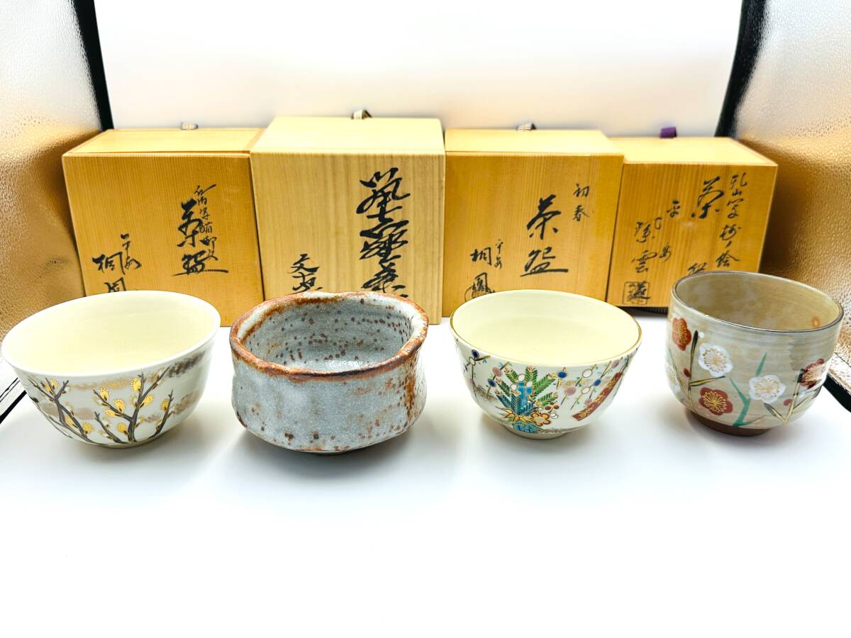 佳香】市川広三 他 作家物～茶碗 四点 セット 共箱 茶道具 京