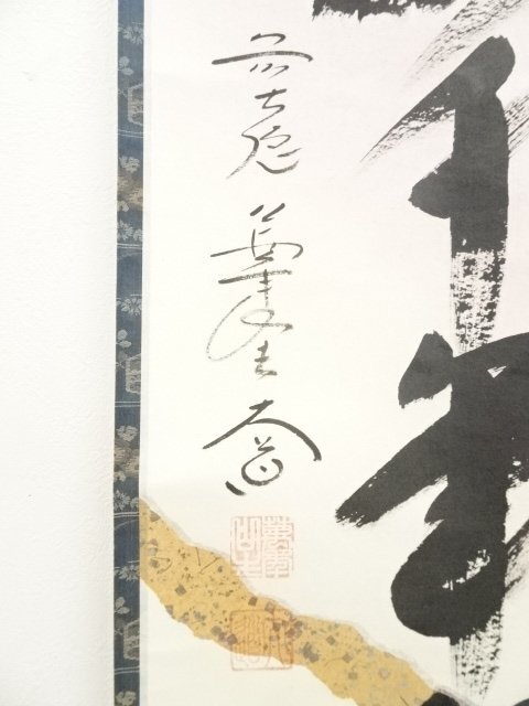 ys6257762; 前大徳西垣大道筆 「松樹千年翠」一行書 懐紙 肉筆紙本掛軸（