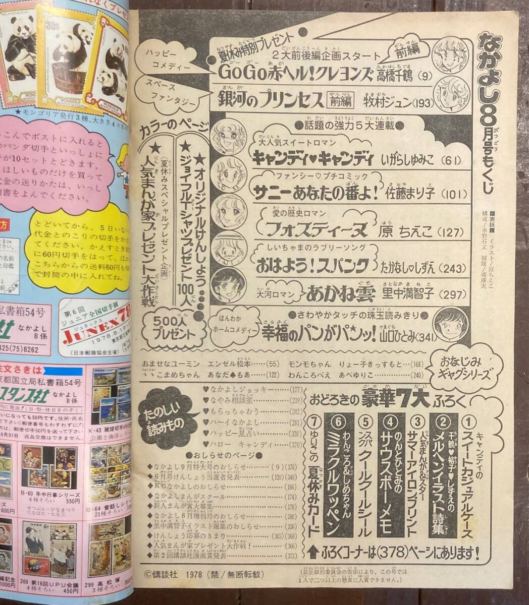 即決】なかよし/1978年 8月号/昭和/雑誌/キャンディキャンディ