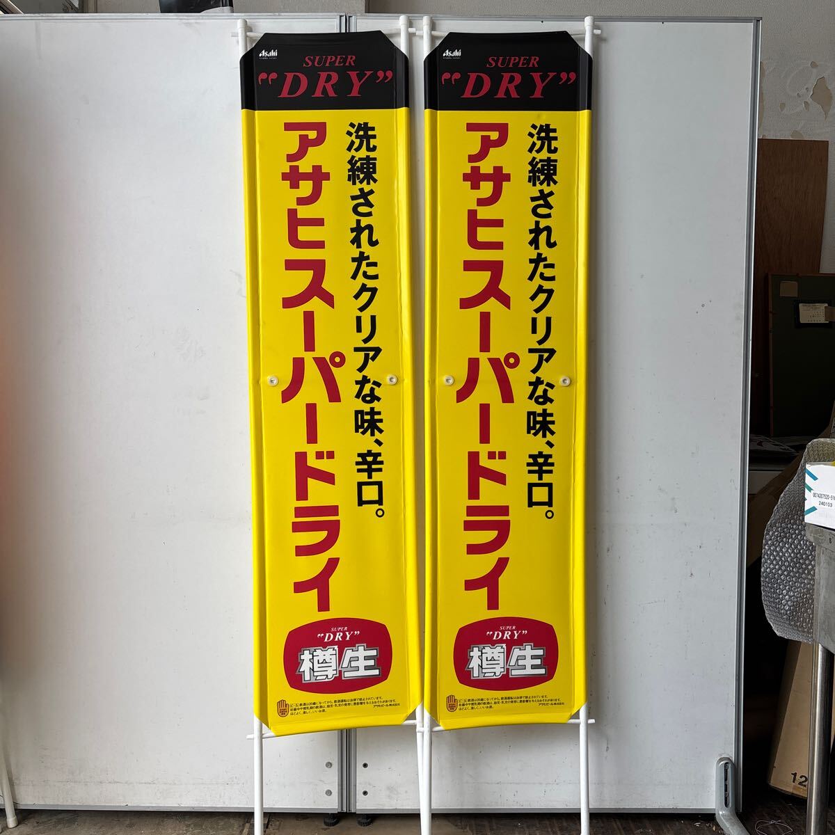 Yahoo!オークション - 非売品 アサヒスーパードライ 縦看板 2本セット