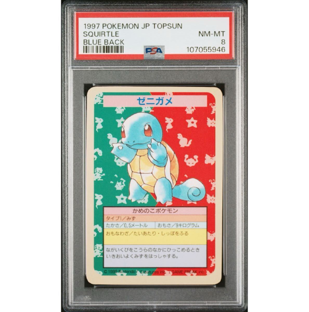 Yahoo!オークション - PSA8 トップサン ゼニガメ ブルーバック ナンバ