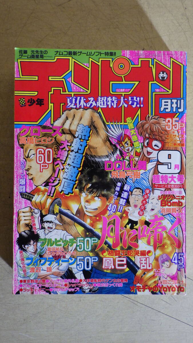 月刊 少年チャンピオン 1992年 10月特大号 秋田書店 クローズ 月刊