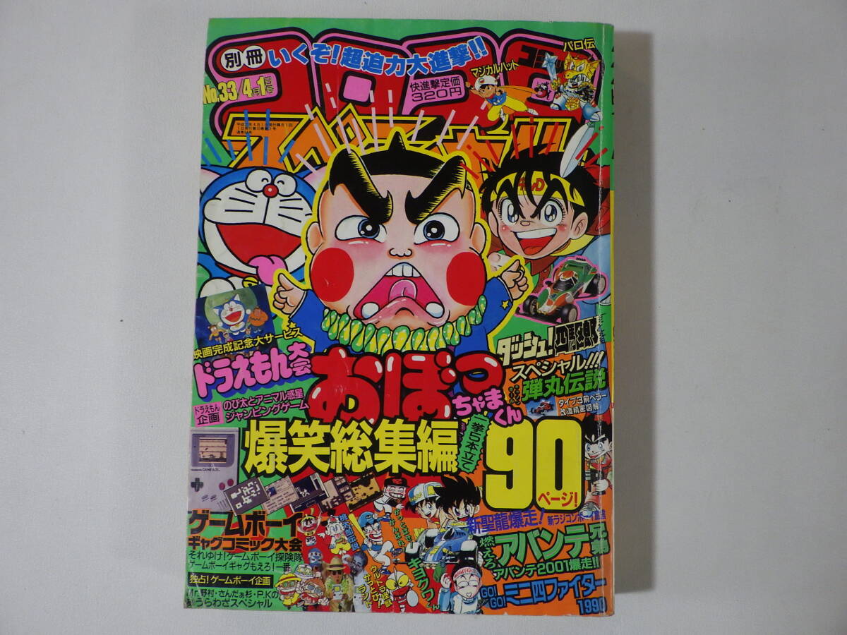 ☆昭和レトロ☆希少 月刊『コロコロコミック』1987年 No.105 ～116