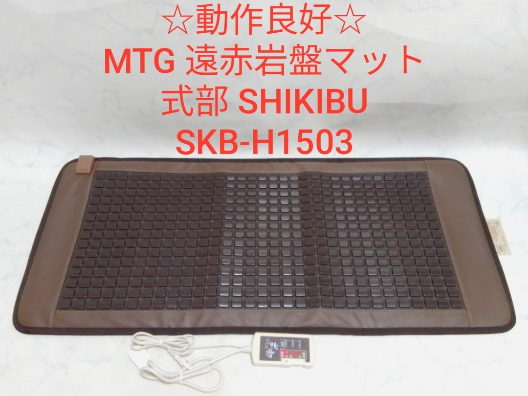 動作良好 MTG 遠赤岩盤マット 式部 SHIKIBU SKB-H1503 しきぶ 岩盤浴