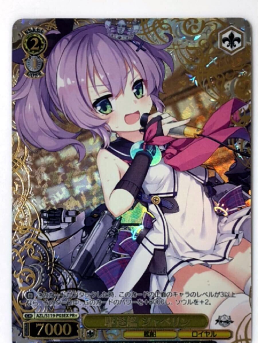 Yahoo!オークション - ヴァイス アズールレーン PR+ 駆逐艦 ジャベリン