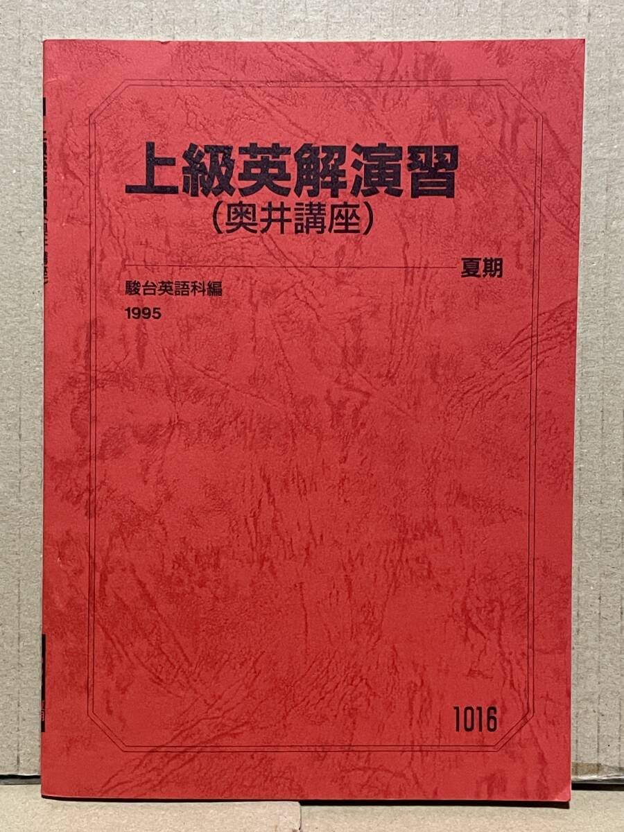 駿台Exercises in English Composition前後期セット 駿台Exercises in