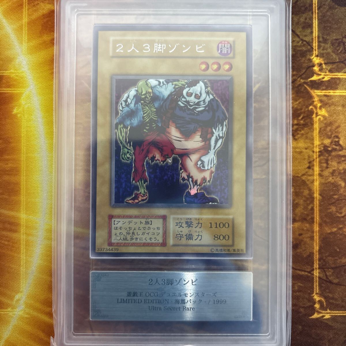 2人3脚ゾンビ 初期 リミテッドエディション1 二人三脚ゾンビ ウルシク