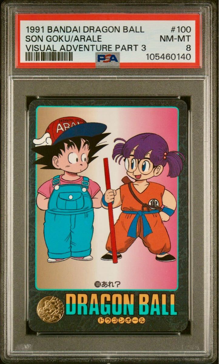 PSA8 ドラゴンボール カードダス ビジュアルアドベンチャー パート3弾