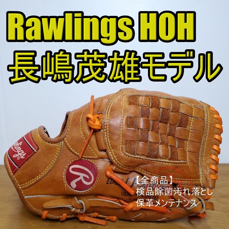ローリングス Rawlings 長嶋茂雄モデル HOH 復刻盤 レジェンド