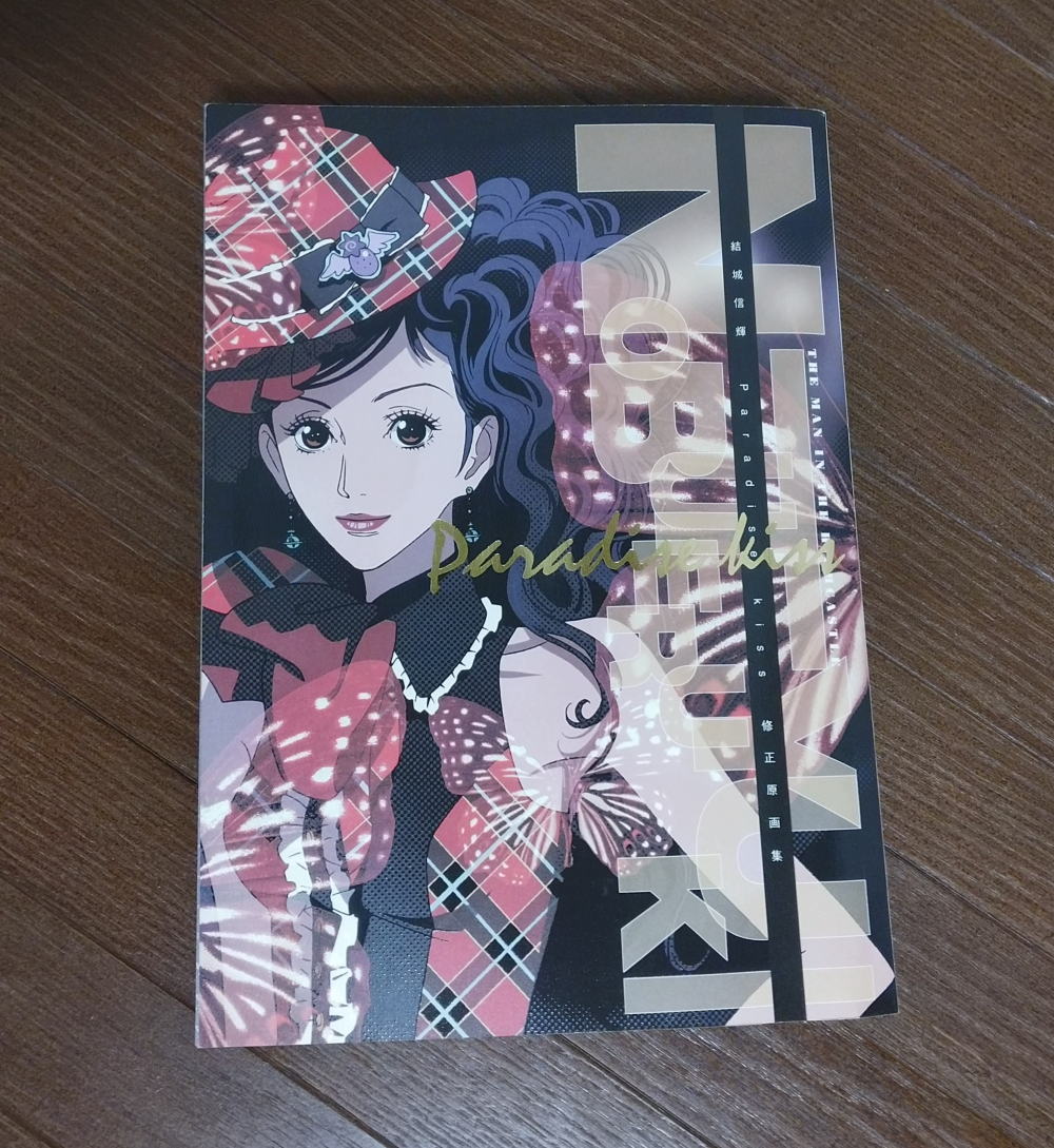 Yahoo!オークション - 結城信輝 高い城の男 同人誌 Paradise kiss パラ