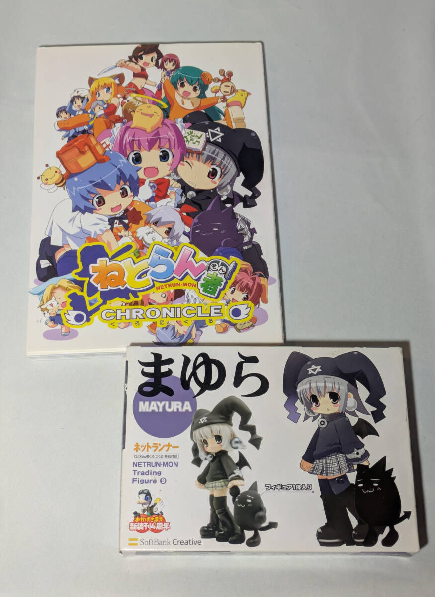 フィギュア ねとらん者クロニクル 付録まゆらwith黒うにゅうセット