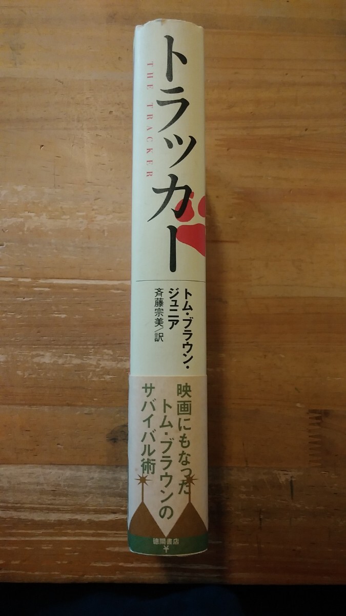 Yahoo!オークション - トラッカー インディアンの聖なるサバイバル術