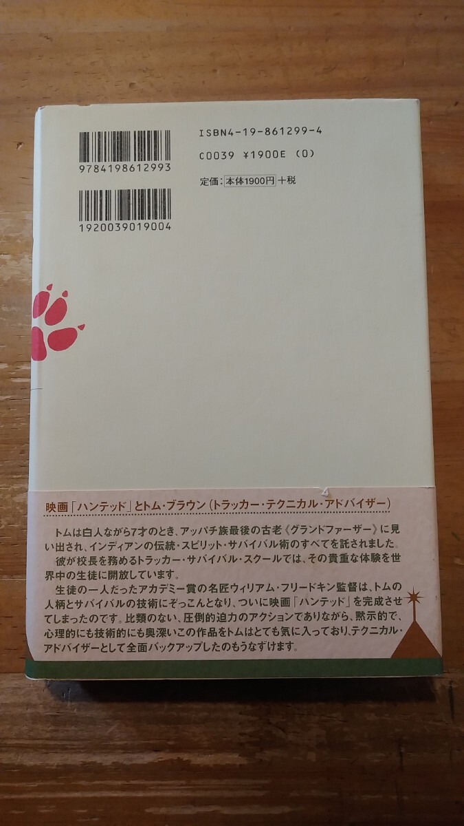 Yahoo!オークション - トラッカー インディアンの聖なるサバイバル術
