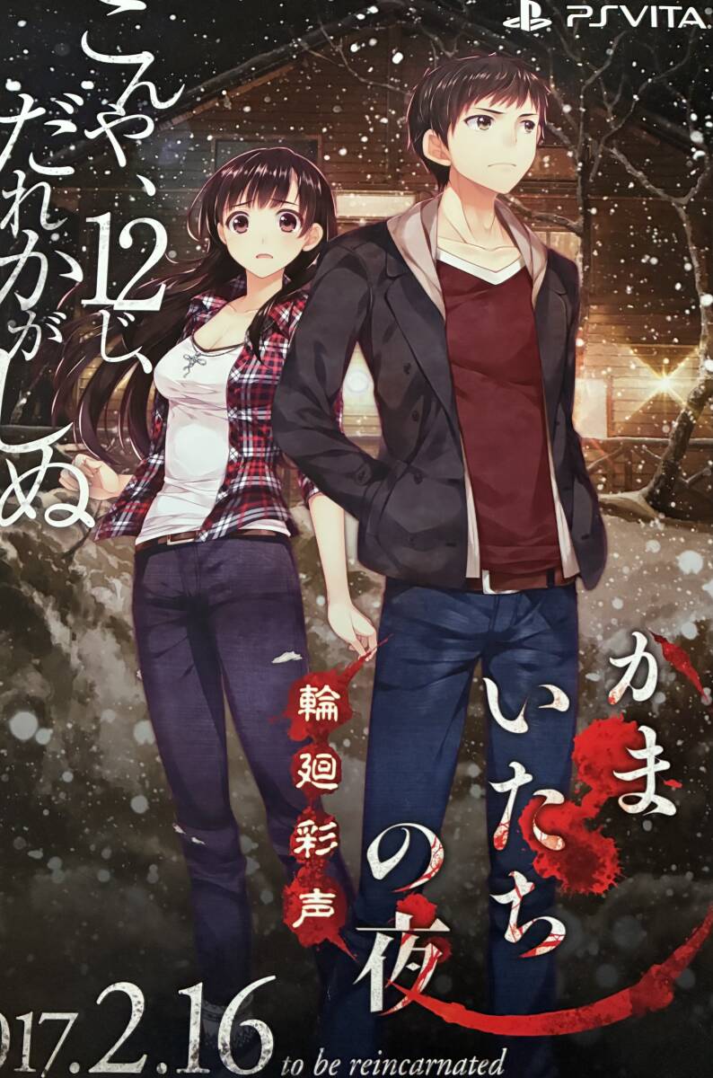 Yahoo!オークション - B2ポスター かまいたちの夜 輪廻彩声 - PSVita
