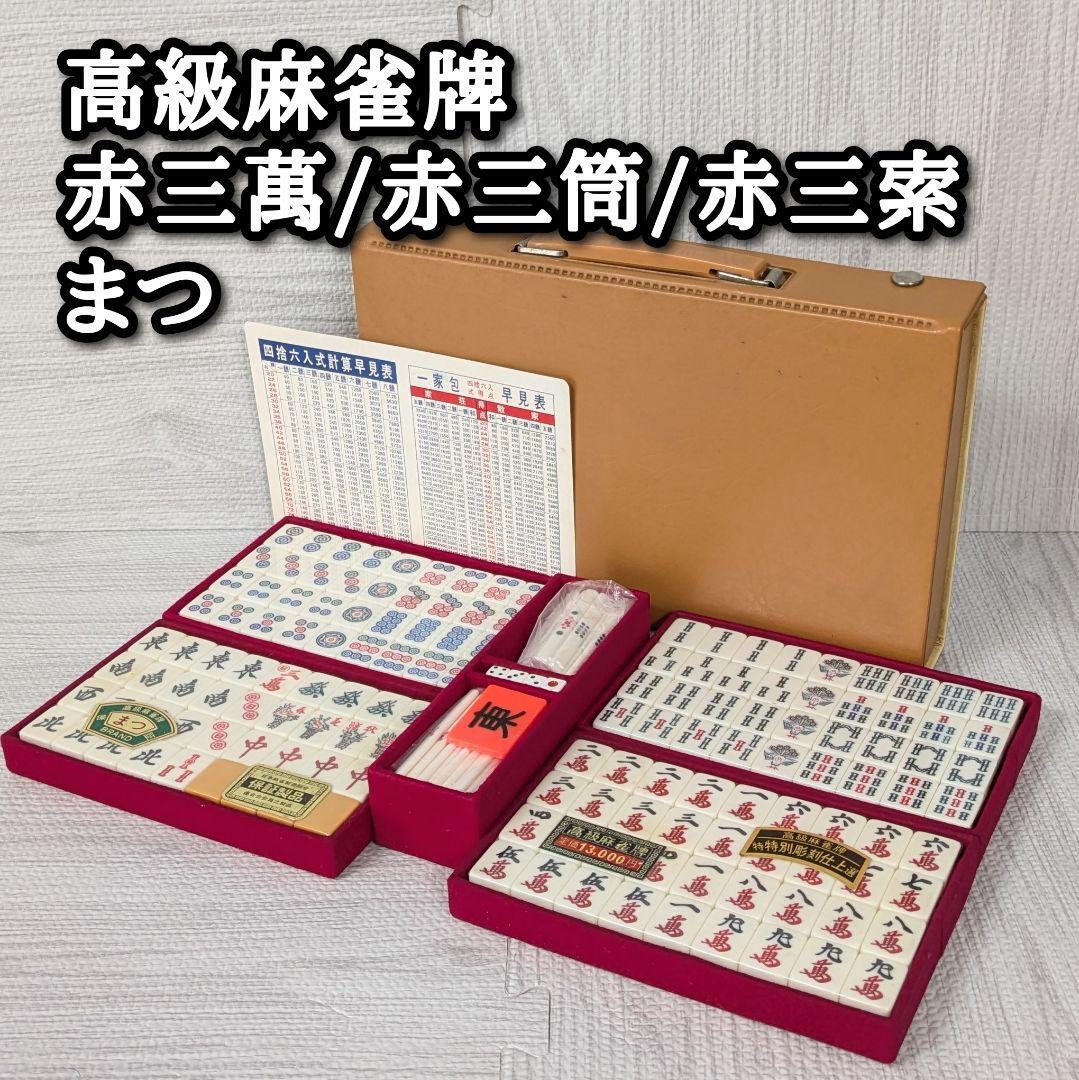 麻雀牌 未開封 高級麻雀 赤三萬 まつ 希少 赤三筒 サイコロ｜Yahoo