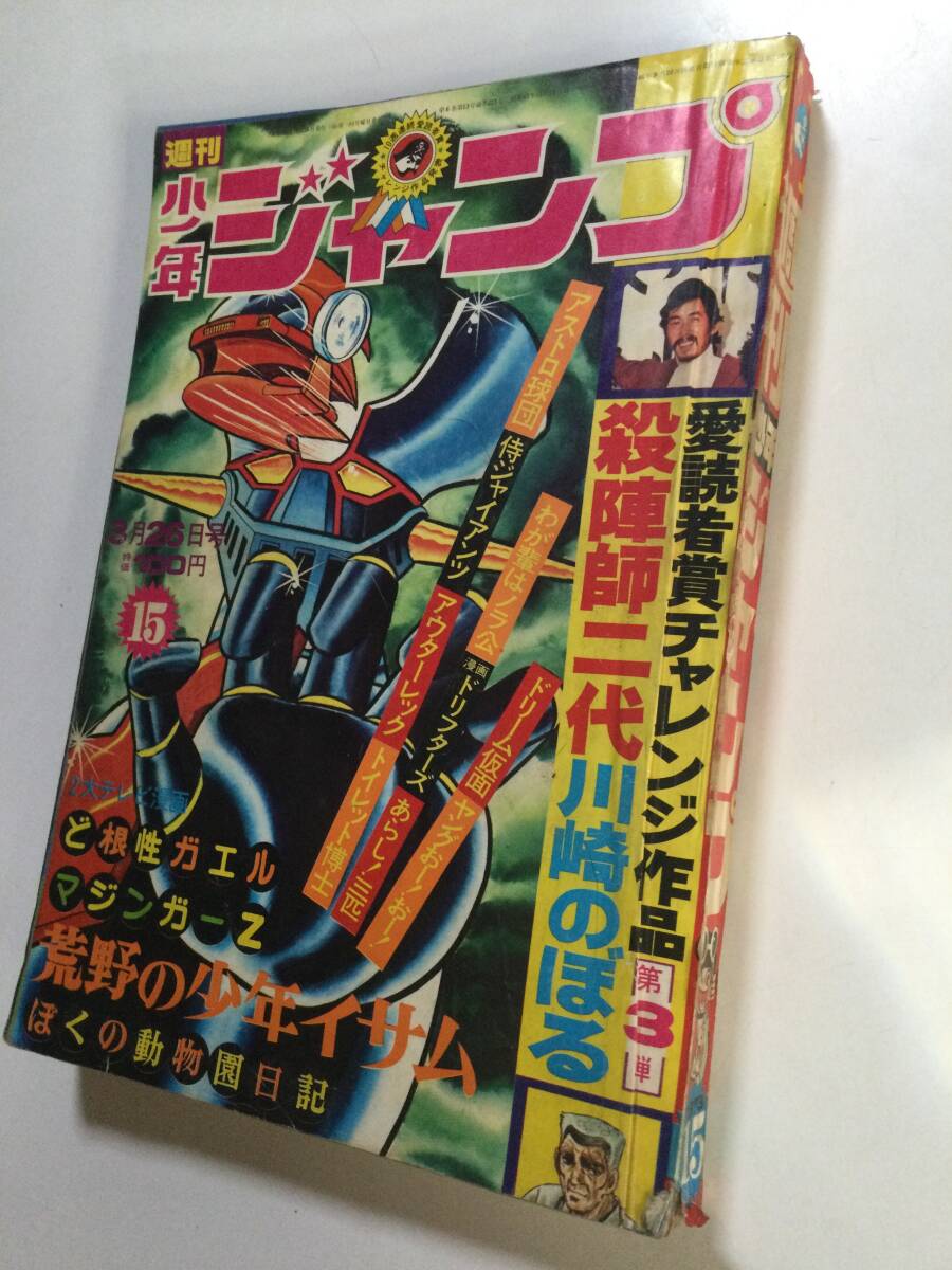 永井豪 マジンガーZ／週刊少年ジャンプ1973年15号／愛読書賞チャレンジ
