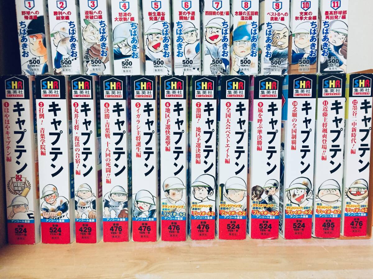コンビニ版 キャプテン 全12巻・プレイボール 全11巻 ちばあきお 全巻